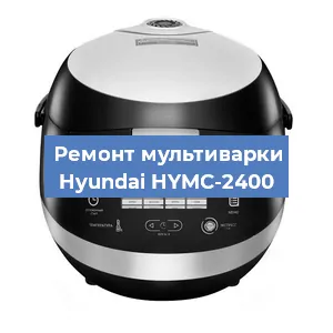 Замена платы управления на мультиварке Hyundai HYMC-2400 в Санкт-Петербурге